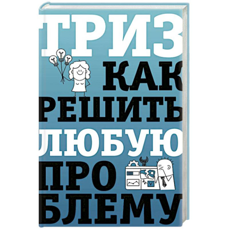 Достижение успеха в жизни, книга ТРИЗ. Как решить любую проблему купить по скидке