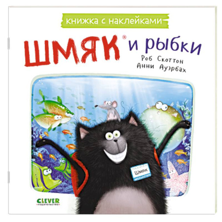 Книжки с наклейками, книга Шмяк и рыбки: книжка с наклейками купить по скидке