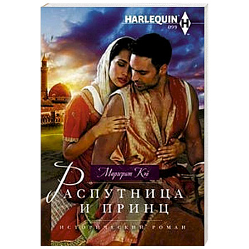 Распутница и принц