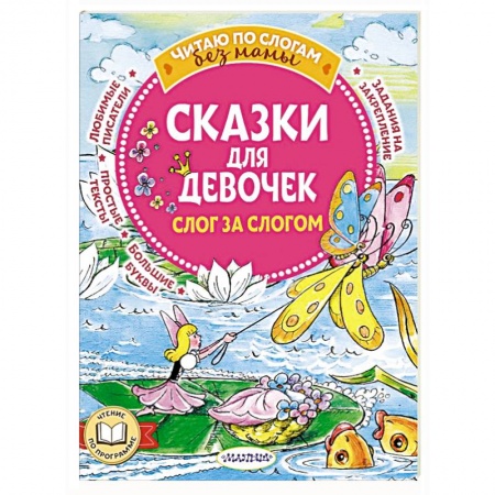 Сказки зарубежных писателей, книга Сказки для девочек: слог за слогом купить по скидке