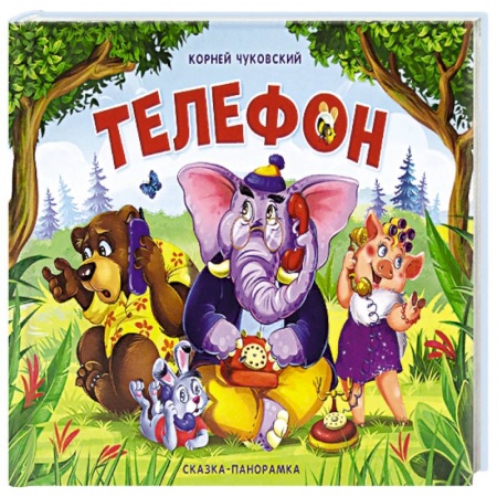 Сказки и истории для малышей, книга Телефон купить по скидке
