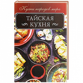 Тайская кухня