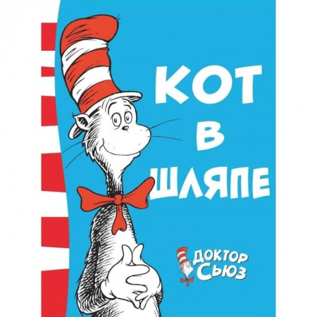 Сказки зарубежных писателей, книга Кот в шляпе купить по скидке