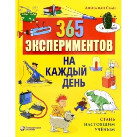 Опыты и эксперименты, книга 365 экспериментов на каждый день купить по скидке
