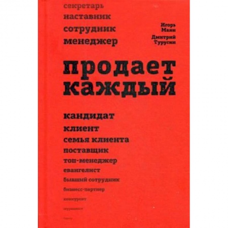 Торговля. Продажи, книга Продает каждый! Сотрудник и не только купить по скидке