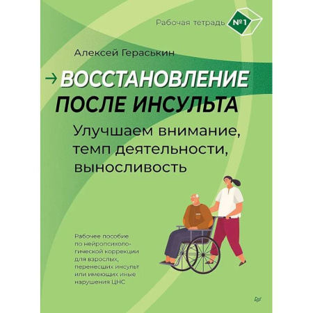 Кардиология, книга Восстановление после инсульта. Рабочая тетрадь № 1. Улучшаем внимание, темп деятельности, выносливость купить по скидке