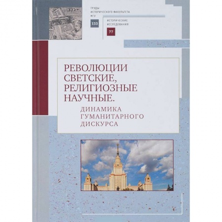 Православие в целом, книга Революции светские, религиозные, научные. Динамика гуманитарного дискурса купить по скидке