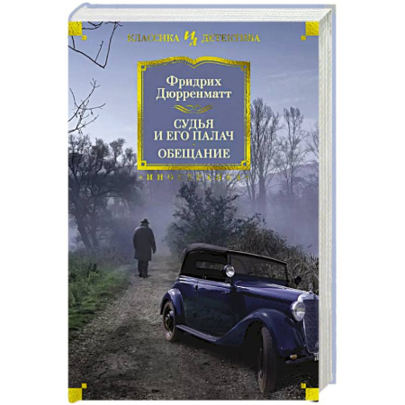 Зарубежный детектив, книга Судья и его палач.Обещание купить по скидке