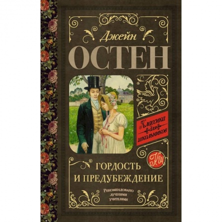 Произведения школьной программы, книга Гордость и предубеждение купить по скидке
