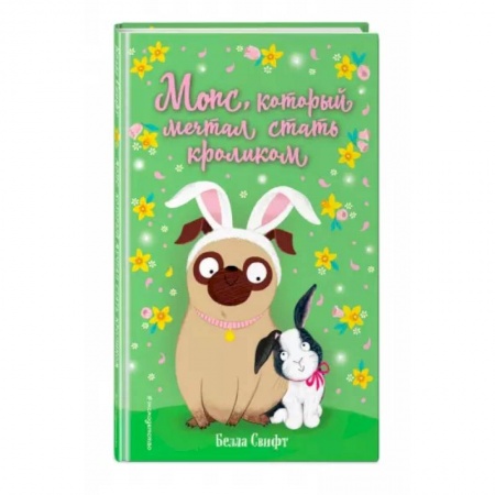 Сказки зарубежных писателей, книга Мопс, который мечтал стать кроликом купить по скидке