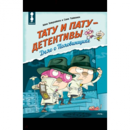 Сказки зарубежных писателей, книга Тату и Пату - детективы. Дело о Половинщике купить по скидке