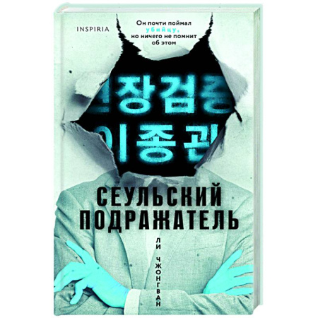 Зарубежный детектив, книга Сеульский Подражатель купить по скидке