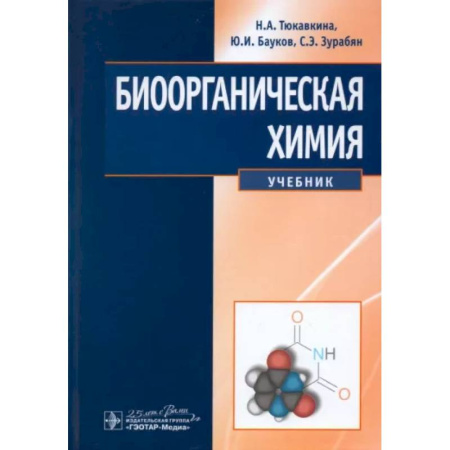 Биологические науки, книга Биоорганическая химия. Учебник купить по скидке