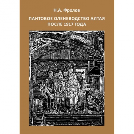 Краеведение, книга Пантовое оленеводство Алтая после 1917 года купить по скидке