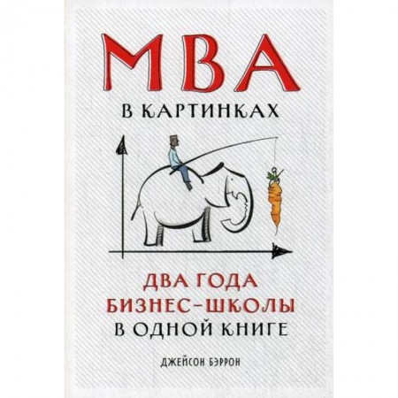 MBA. Бизнес-курс, книга MBA в картинках: Два года бизнес-школы в одной книге купить по скидке