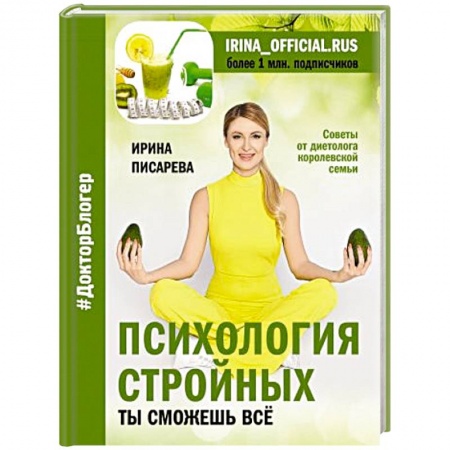 Здоровое и раздельное питание, книга Психология стройных. Ты сможешь все купить по скидке