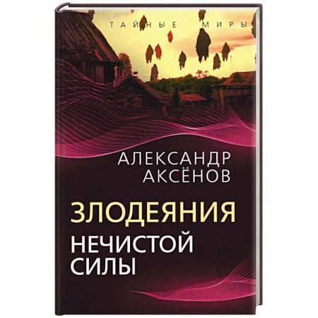 Эзотерика. Оккультизм, книга Злодеяния нечистой силы купить по скидке
