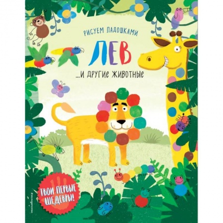 Рисование, книга Лев и другие животные купить по скидке