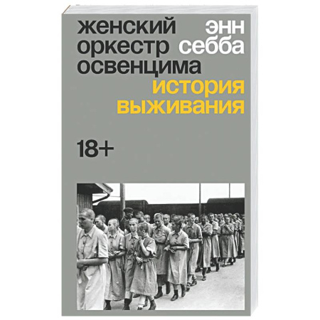 Вторая мировая война (1939-1945), книга Женский оркестр Освенцима. История выживания купить по скидке