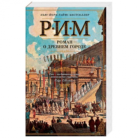 Исторический роман, книга Рим. Роман о древнем городе купить по скидке