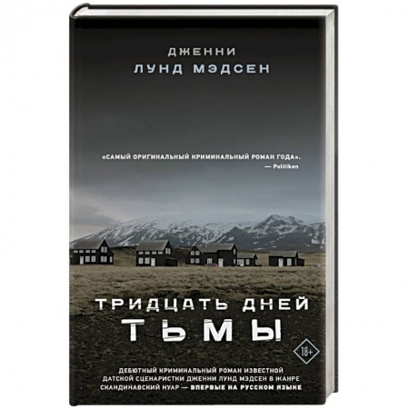 Зарубежная современная проза, книга Тридцать дней тьмы купить по скидке