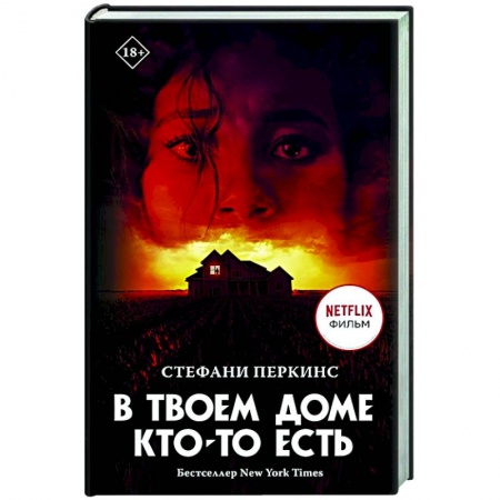 Зарубежный детектив, книга В твоем доме кто-то есть купить по скидке