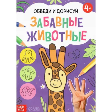 Животные. Птицы. Растения, книга Книга «Обведи и дорисуй. Забавные животные» купить по скидке