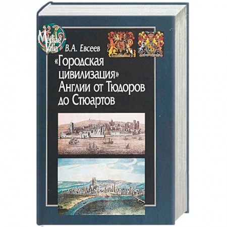 История отдельных зарубежных стран, книга Городская цивилизация Англии от Тюдоров до Стюартов купить по скидке