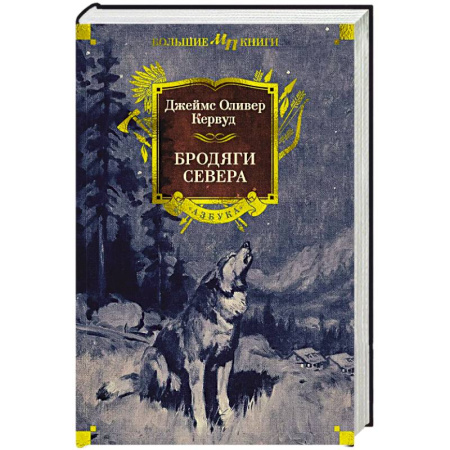 Зарубежное фэнтези, книга Бродяги Севера купить по скидке
