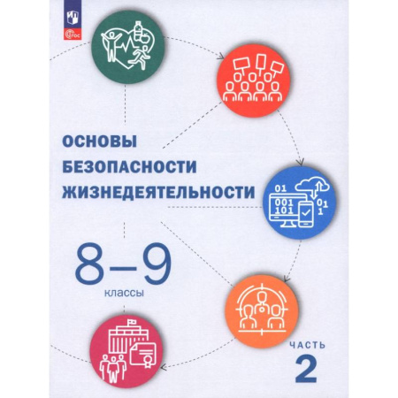 Другие предметы, книга ОБЖ. 8-9 классы. Учебник. В 2-х частях. Часть 2 купить по скидке