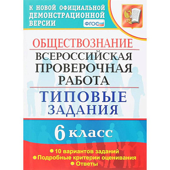 ВПР. Обществознание. 6 класс. 10 вариантов. Типовые задания. ФГОС