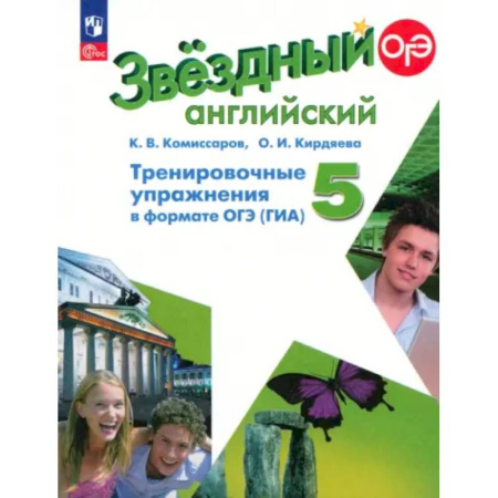 Детям. Школьникам. Студентам, книга Английский язык. 5 класс. Тренировочные упражнения в формате ГИА. Углубленный уровень. ФГОС купить по скидке