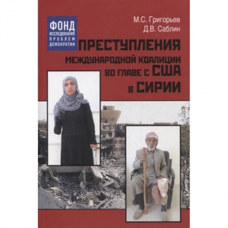 Общие работы по социологии, книга Преступления международной коалиции во главе с США в Сирии купить по скидке