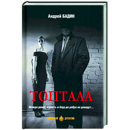 Отечественный мужской детектив, книга Топтала купить по скидке