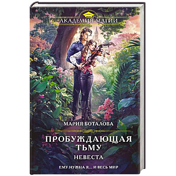 Пробуждающая тьму. Невеста