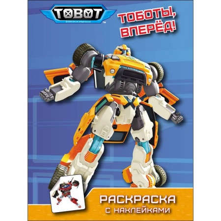 Книжки с наклейками, книга Тоботы. Раскраска с наклейками. Тоботы, вперёд! купить по скидке