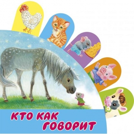 Окружающий мир, книга Кто как говорит купить по скидке