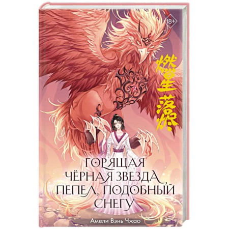Зарубежное фэнтези, книга Горящая черная звезда, пепел, подобный снегу купить по скидке