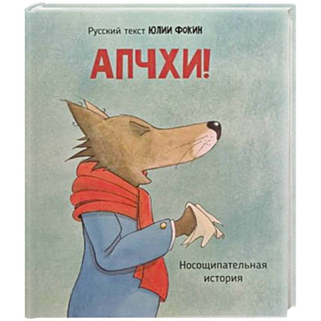 Сказки отечественных писателей, книга Детская сказка в стихах 'АПЧХИ А вот и волк' купить по скидке