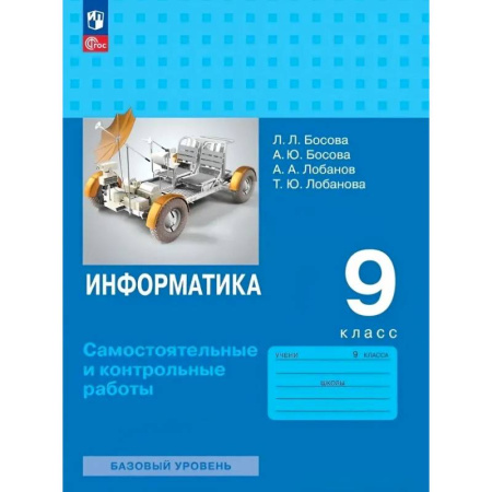 Информатика, книга Информатика. 9 класс. Базовый уровень. Самостоятельные и контрольные работы купить по скидке