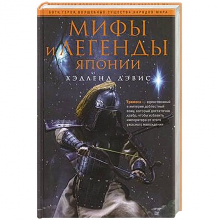 Древний мир и средние века, книга Мифы и легенды Японии купить по скидке