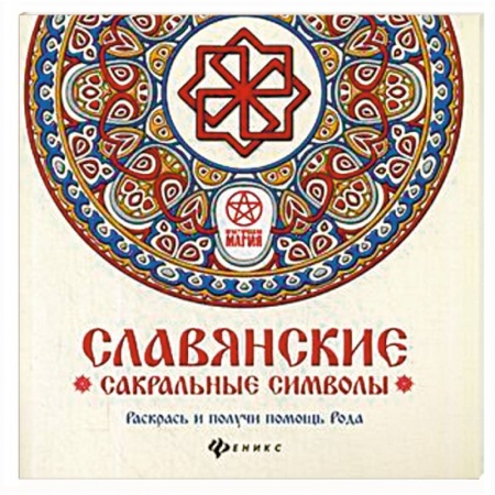 Колдовство. Практическая магия, книга Славянские сакральные символы. Раскрась и получи помощь Рода купить по скидке