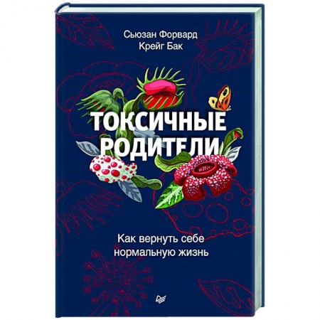 Психология отношений, книга Токсичные родители. Как вернуть себе нормальную жизнь купить по скидке