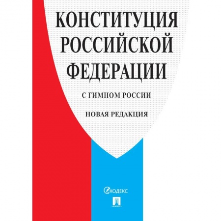 Общие справочники, книга Конституция РФ (с гимном России). Новая редакция купить по скидке