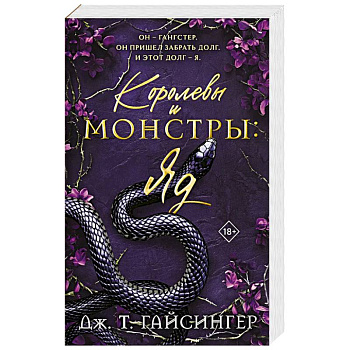 Королевы и монстры: Яд