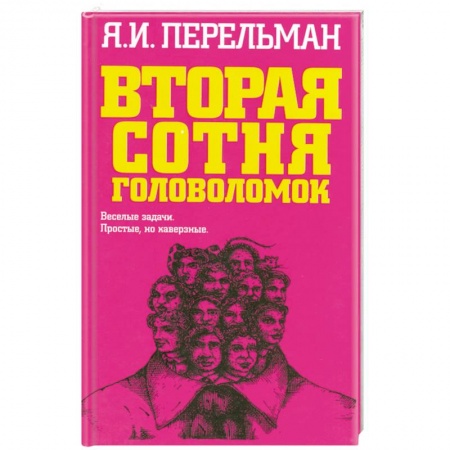 Книги, книга Вторая сотня головоломок купить по скидке