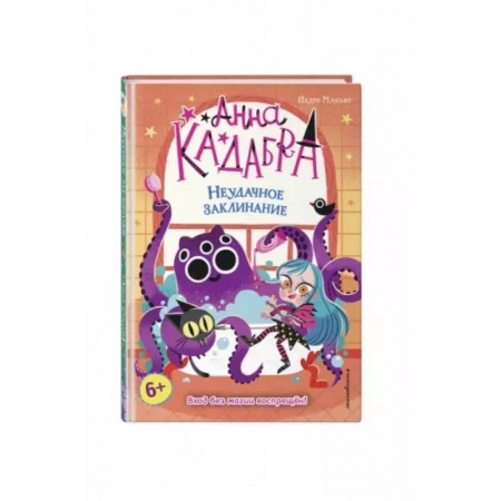 Мистика. Фантастика. Фэнтези, книга Неудачное заклинание купить по скидке