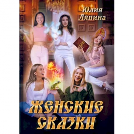 Русское фэнтези, книга Женские сказки купить по скидке