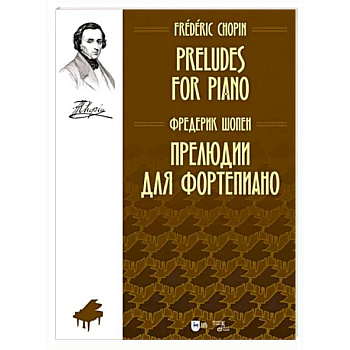 Прелюдии для фортепиано. Ноты