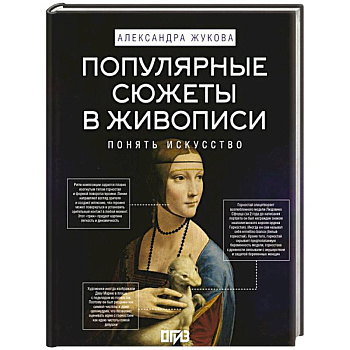 Популярные сюжеты в живописи